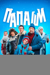 Папаши